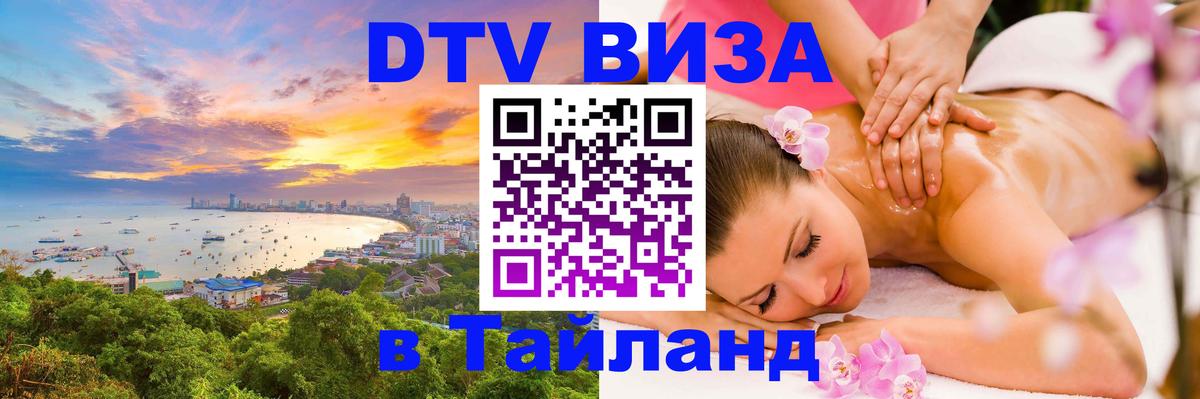 ДТВ виза в Таиланд Брянск 