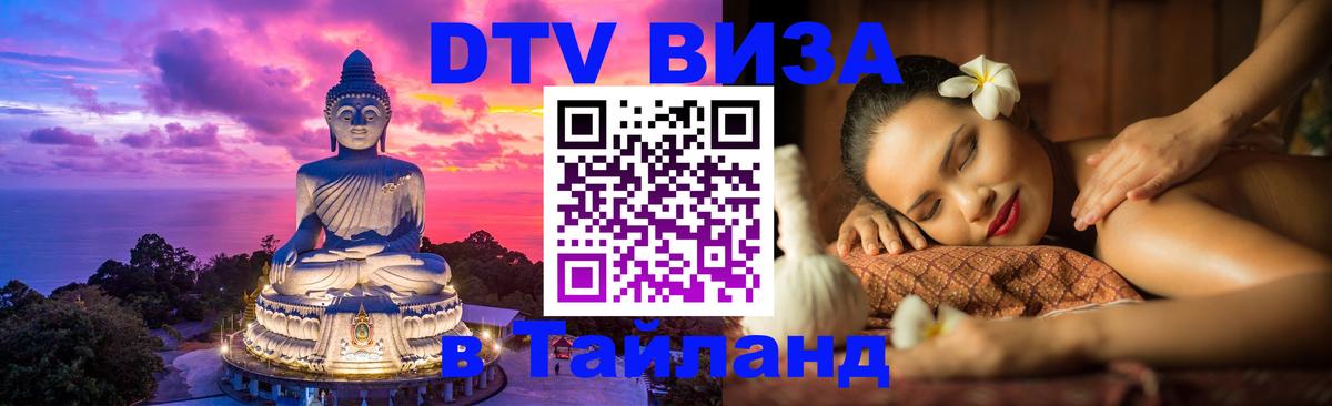 Стоимость и условия DTV визы — оформление в Таиланд под ключ - Брянск  04.10.2025 