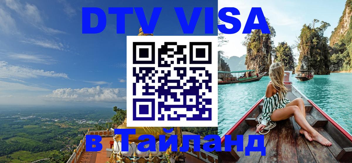 Электронная виза DTV в Тайланд Брянск 