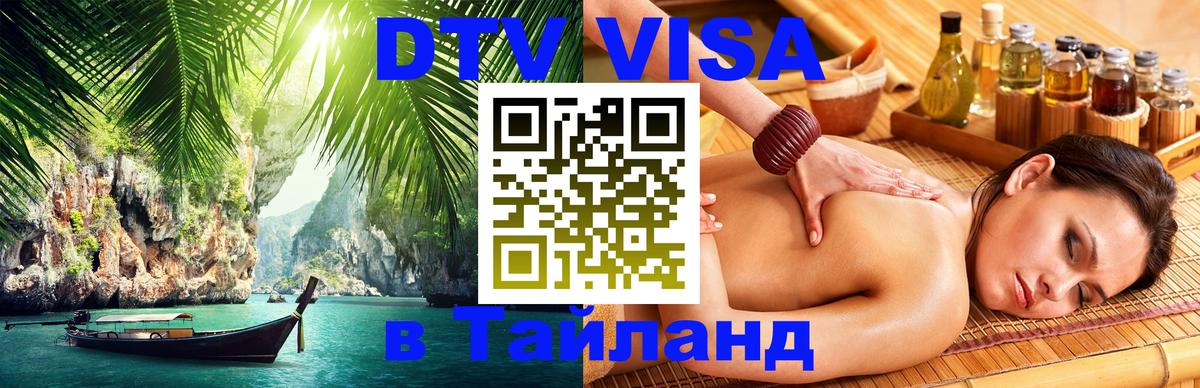 Цены на DTV визу в Таиланд — пакеты услуг, достаточно даже паспорта - Брянск  19.11.2025 